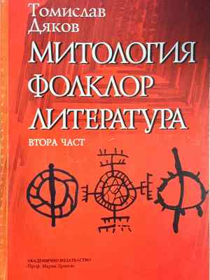Митология, фолклор, литература. Част 2 (462)