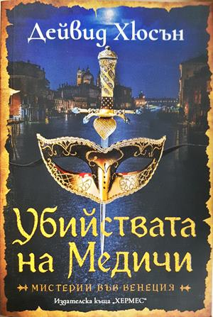 Убийствата на Медичи (5403)