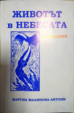 Животът в небесата. В отвъдното (6274)