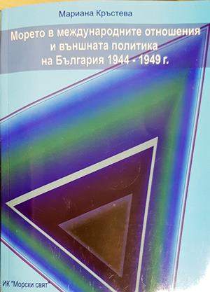 Морето в международните отношения и външната политика на България 1944-1949 г. (4058)