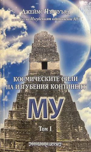 Космическите сили на изгубения континент МУ - Джеймс Чърчуърд