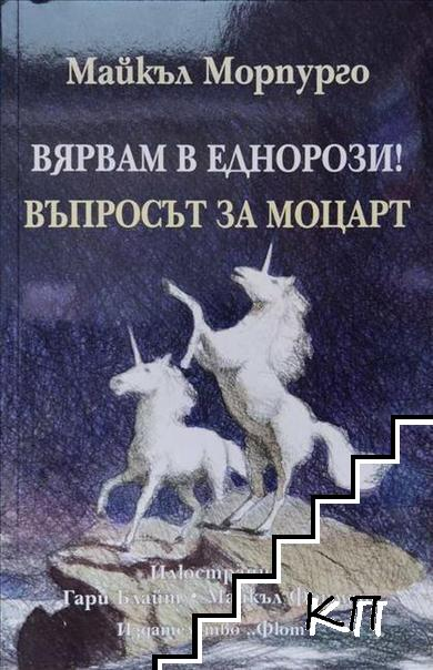 Вярвам в еднорози! Въпросът за Моцарт – Майкъл Морпурго, 2016