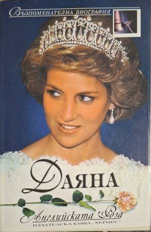 Даяна: Английската роза (2818)