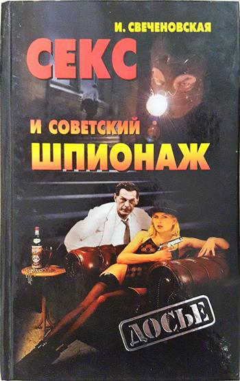 Секс и советский шпионаж (2725)