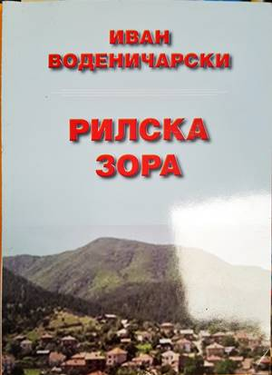 Рилска зора (2986)