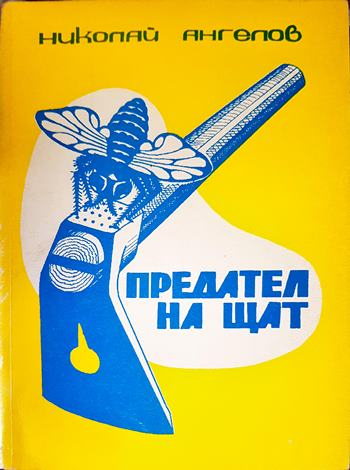 Предател на щат (2135)