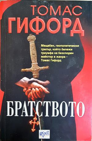 Братството (5320)