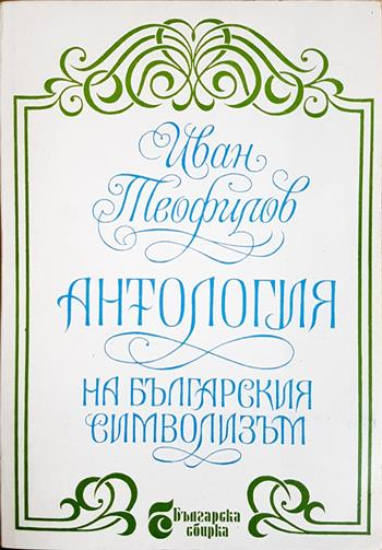 Антология на българския символизъм (1317)