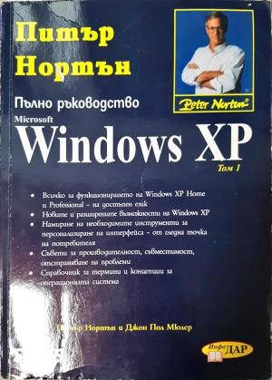 Пълно ръководство Microsoft Windows XP. Том 1 (632)