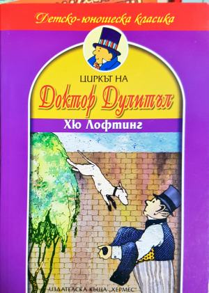 Циркът на доктор Дулитъл (2235)