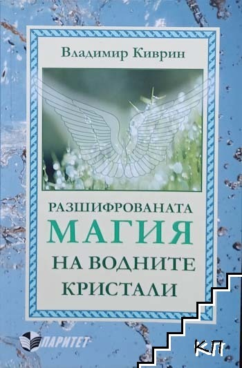 Корица на Разшифрованата магия на водните кристали