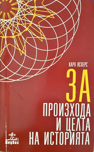 За произхода и целта на историята (1198)