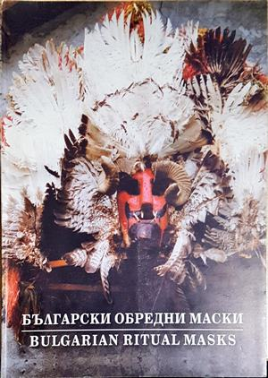 Български обредни маски / Bulgarian Ritual Masks - Цветана Манова (272)