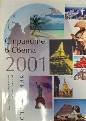 Корица на Страните в света 2001