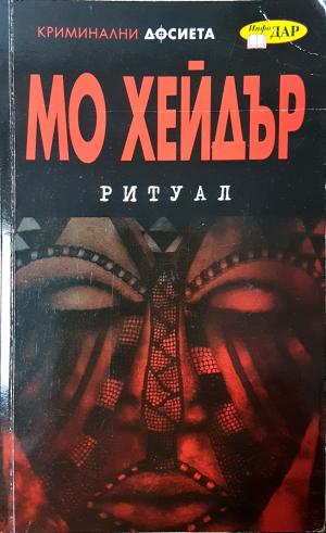 Ритуал (4870)
