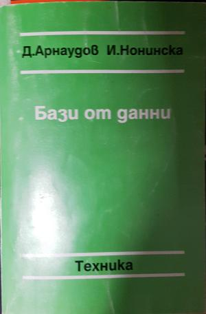 Бази от данни (636)