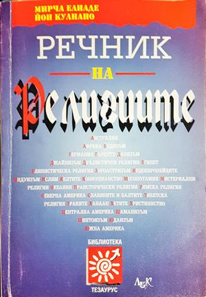 Речник на религиите (1705)