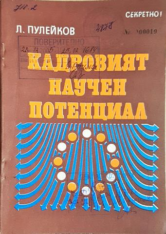 Кадровият научен потенциал (1425)