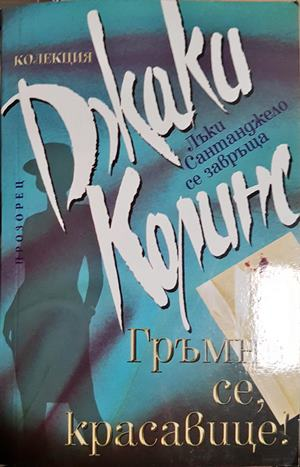 Гръмни се, красавице! (1950)