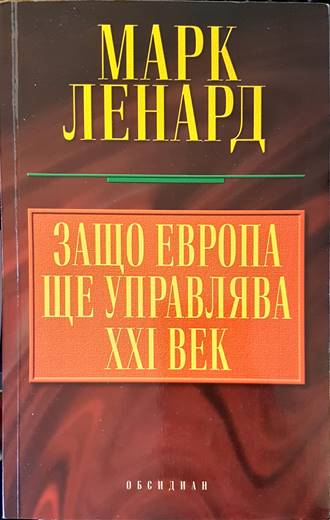 Защо Европа ще управлява XXI век (2898)