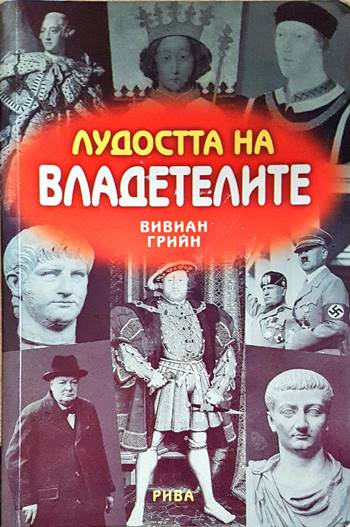 Лудостта на владетелите (3911)