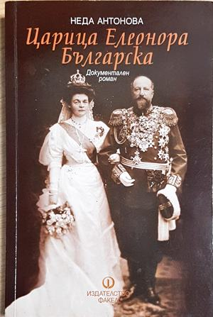 Царица Елеонора Българска - Неда Антонова (495)
