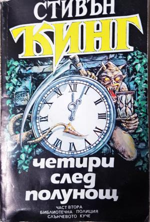 Четири след полунощ. Част 2: Библиотечна полиция; Слънчевото куче (5009)