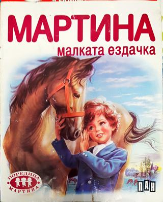 Мартина малката ездачка (1778)