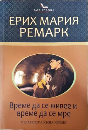 Време да се живее и време да се мре (4147)