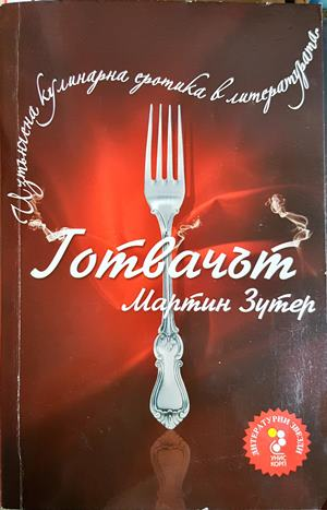 Готвачът (4178)