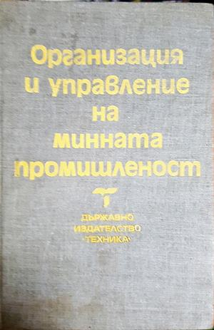 Организация и управление на минната промишленост (2426)