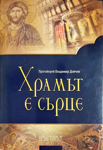 Храмът е сърце. Проповеди (1520)