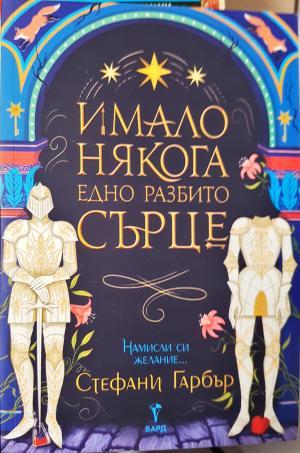 Имало някога едно разбито сърце (1918)