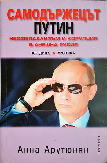 Самодържецът Путин (2687)
