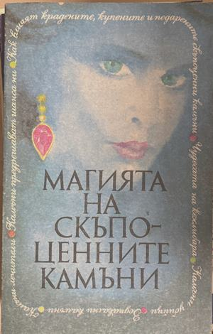 Магията на скъпоценните камъни (6672)