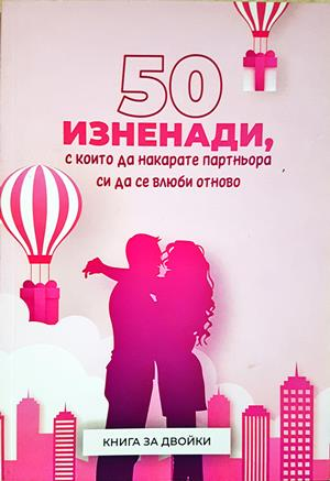 50 изненади, с които да накарате партньора си да се влюби отново (4619)