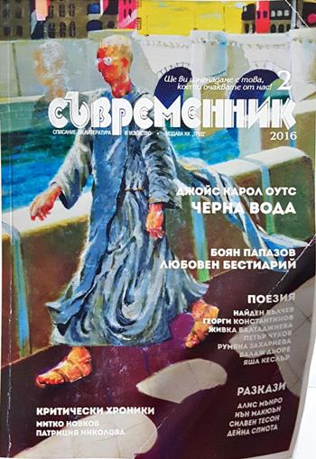 Съвременник. Бр. 2 / 2016. Списание за литература и изкуство (209)