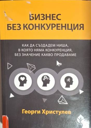 Бизнес без конкуренция (2081)