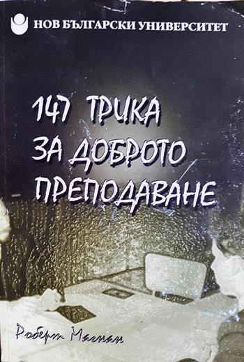 147 трика за доброто преподаване (276)