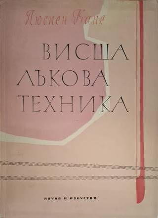 Висша лъкова техника (3634)