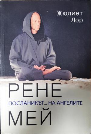 Рене Мей - посланикът... на ангелите (6142)