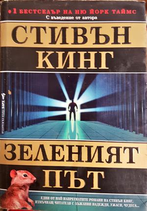 Зеленият път - Стивън Кинг
