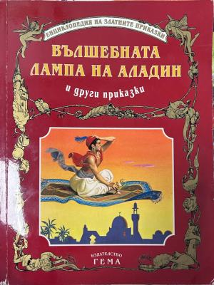 Корица на „Вълшебната лампа на Аладин и други приказки“