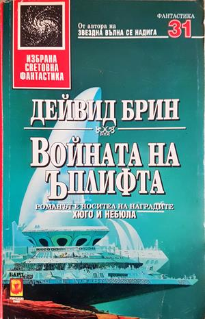 Войната на Ъплифта - Дейвид Брин