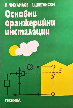 Основни оранжерийни инсталации - И. Михайлов, Г. Цветански