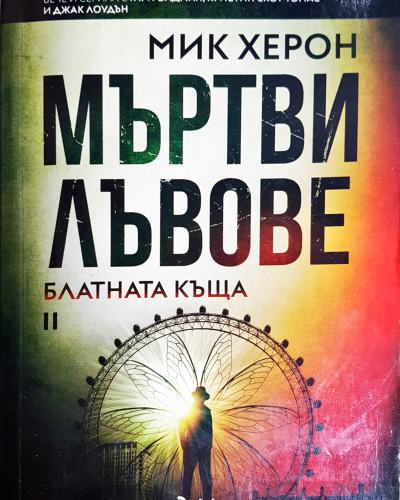 Мъртви лъвове. Книга 2: Блатната къща (4792)