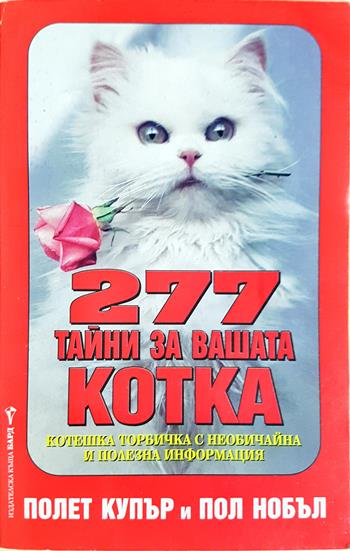 277 тайни за вашата котка (1199)