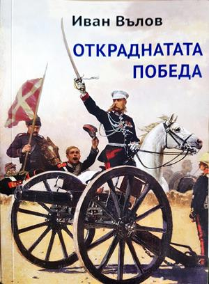 Откраднатата победа (3990)