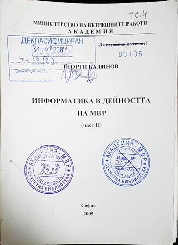 Информатика в дейността на МВР. Част II (1435)