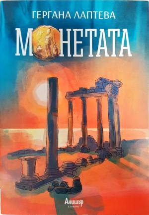 Монетата (2175)